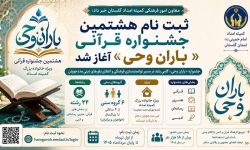آغازثبت نام هشتمین جشنواره قرآنی «باران وحی» ویژه مددجویان گلستانی