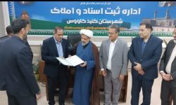 اسناد مالکیت مساجد گنبد کاووس با حضور مدیر کل گزینش سازمان ثبت به رئیس اوقاف این شهرستان تحویل شد