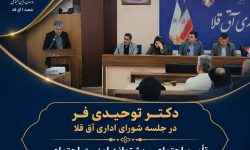 ارائه گزارش عملکرد شعبه تأمین اجتماعی آق‌قلا در جلسه شورای اداری شهرستان