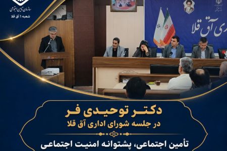 ارائه گزارش عملکرد شعبه تأمین اجتماعی آق‌قلا در جلسه شورای اداری شهرستان