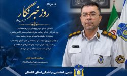 پیام تبریک رئیس پلیس راهنمایی و رانندگی استان گلستان به مناسبت روز خبرنگار، روز طلایه داران جبهه آگاهی و اطلاع رسانی