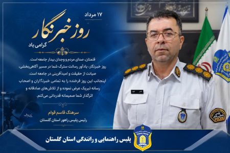 پیام تبریک رئیس پلیس راهنمایی و رانندگی استان گلستان به مناسبت روز خبرنگار، روز طلایه داران جبهه آگاهی و اطلاع رسانی