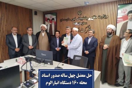 پایان انتظار ۴۰ ساله؛ اهالی محله «۱۶۰ دستگاه» انبارالوم صاحب سند رسمی شدند