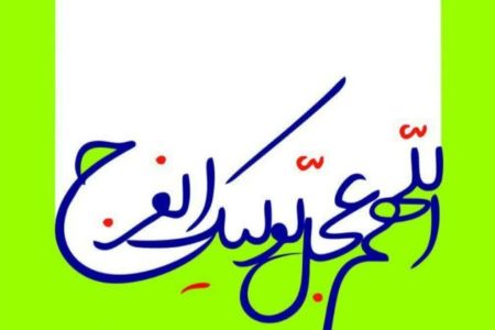 تبریک حلول ماه ربیع‌الاول مدیر عامل شرکت گاز استان گلستان