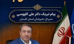 پیام تبریک مدیرکل دامپزشکی استان گلستان به مناسبت روز کارمند