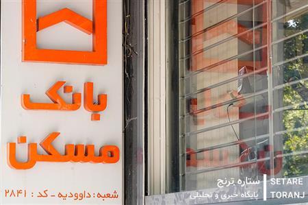 تقویت منابع بانک مسکن، پیشنیاز پیشبرد نهضت ملی
