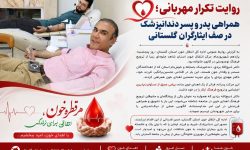 روایت تکرار مهربانی؛ همراهی پدر و پسر دندانپزشک در صف ایثارگران گلستانی