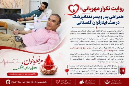 روایت تکرار مهربانی؛ همراهی پدر و پسر دندانپزشک در صف ایثارگران گلستانی