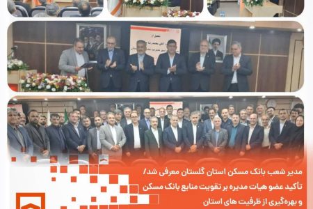 تودیع و معارفه مدیر عامل جدید بانک مسکن استان گلستان